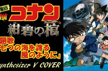 #アニソン (愛内里菜&三枝夕夏) #七つの海を渡る風のように #SynthesizerV Mai & Ayame & Sheena & QingSu に歌わせた #劇場版名探偵コナン #紺碧の棺