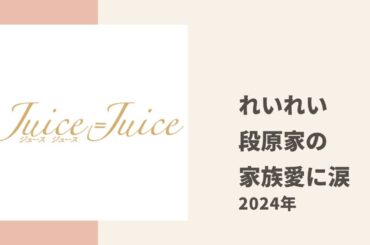【Juice=Juice】れいれいが広島で段原家の家族愛を目の当たりにして号泣した話