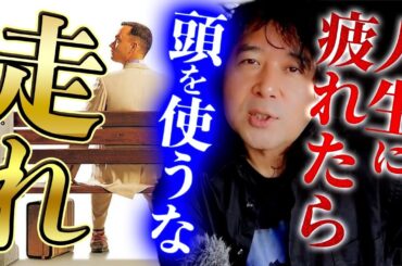 【映画紹介/フォレスト・ガンプ】人生に疲れた時に見る最高の一作を紹介します【山田玲司/切り抜き】