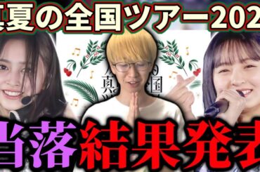 【乃木坂46】『真夏の全国ツアー2024』チケット先行、当落結果発表！！
