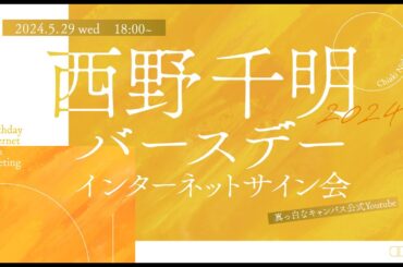 「西野千明 バースデーインターネットサイン会」