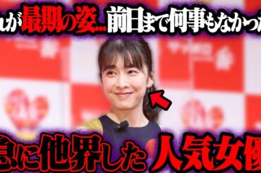 大人気だったのに…ある日突然姿を消した女優 30選【ゆっくり解説】