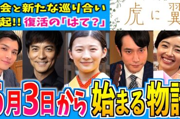 【虎に翼】6月3日からの物語はどうなる？【朝ドラ】第10週 伊藤沙莉 石田ゆり子 仲野太賀 松山ケンイチ 岩田剛典 三山凌輝 沢村一樹
