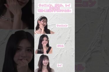 【IVE】ウォニョン、ガウル、レイから教わる可愛く自撮りするコツとは！ #shorts #kpop #ive #아이브 #めざましテレビ