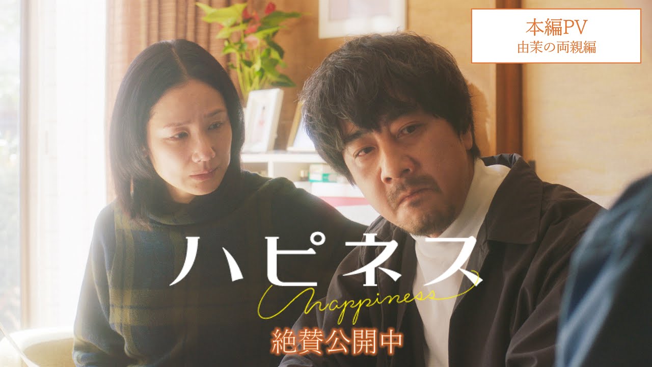 映画『ハピネス』本編PV<由茉の両親編> 映画『ハピネス』本編PV<由茉の両親編>