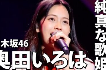 【乃木坂46】心を掴む歌唱力で、ロミジュリ大抜擢！「乃木坂46らしさ」を体現する奥田いろはを徹底紹介！【スポイトアイドル】