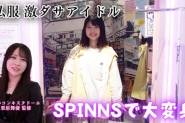 私服がダサいので助けてもらった