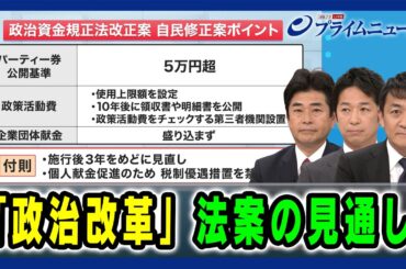 【急転直下 自民修正案ポイントは 】「政治改革」法案の見通し 山井和則×藤田文武×玉木雄一郎 2024/5/31放送＜前編＞