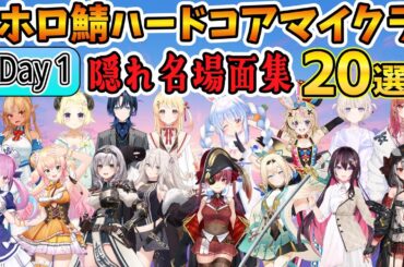 ホロ鯖ハードコアマイクラ day1 隠れ名場面集  ２０選【ホロライブ切り抜き/兎田ぺこら/Minecraft】