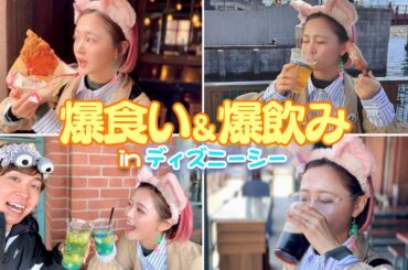 【爆食い&爆飲み】ディズニーシーで限界まで爆食い&爆飲みしたら幸せ過ぎました