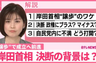 【解説】岸田首相“譲歩”で成立へ前進  決断の背景は？  政治資金規正法改正案
