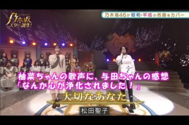 乃木坂46　大切なあなた　柴田柚菜　乃木坂スター誕生！２　#7（2021年11月22日）
