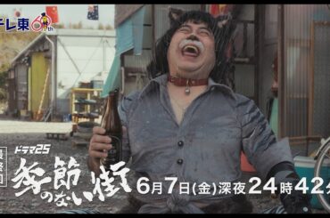 【公式】ドラマ25『季節のない街』最終回｜テレビ東京
