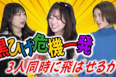 トラブル続出！？黒ひげ危機一発３人同時に飛ばせるか！