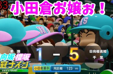 【栄冠ナイン】実況　櫻坂46日向坂46甲子園 #83　お嬢ぉ！小田倉麗奈