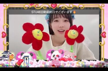 2024年05月31日19時03分17秒 甲斐 心愛｢STU48最終活動日でございます｡｣