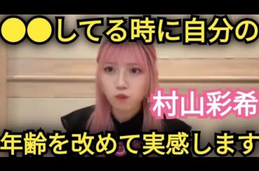 【村山彩希】年齢を実感するとき…。