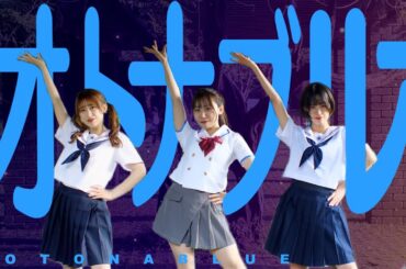 【踊ってみた】オトナブルー/新しい学校のリーダーズ【ATARASHII GAKKO!】