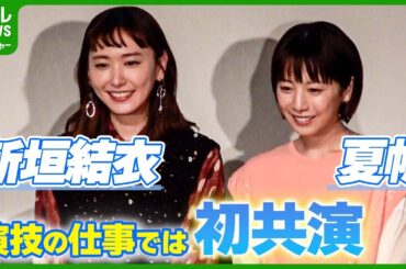 新垣結衣「ずっと昔から知っている人」　夏帆と演技の仕事で初共演