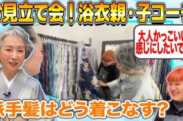 サト流・浴衣のお見立て会👘最新浴衣から選ぶ「かっこいい大人浴衣」とサトちゃん世代でもイケる❗️「かわいい浴衣」💕親子でお祭りにGO！浴衣親子コーデ術【着物・サト流#114】yukata