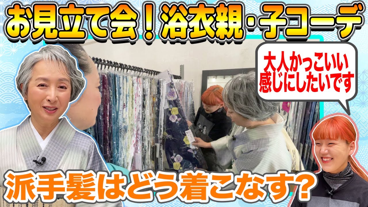 サト流・浴衣のお見立て会👘最新浴衣から選ぶ「かっこいい大人浴衣」とサトちゃん世代でもイケる❗️「かわいい浴衣」💕親子でお祭りにGO!浴衣親子コーデ術【着物・サト流#114】yukata サト流・浴衣のお見立て会👘最新浴衣から選ぶ「かっこいい大人浴衣」とサトちゃん世代でもイケる❗️「かわいい浴衣」💕親子でお祭りにGO!浴衣親子コーデ術【着物・サト流#114】yukata