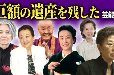 【驚愕】巨額な遺産を残した大物女性芸能人・有名人まとめ！！【画像あり】