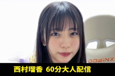 240530 西村瑠香 60分大人配信
