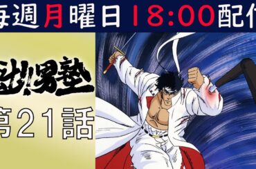 【期間限定配信】魁!!男塾 第21話「最終決戦・桃vs伊達、遂に死への秒読みが始まった」