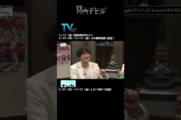関内デビル  ダイジェスト編！！【5月27日号】#shorts #tvk #関内デビル #私立恵比寿中学 #真山りか #中島来弥 #angela