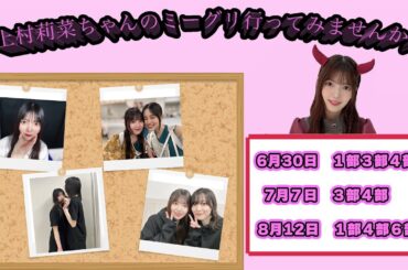 【拡散希望】櫻坂４６上村莉菜ちゃんのミーグリに行ってみませんか？