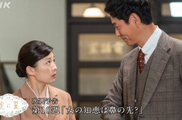 [虎に翼] 次週予告 第10週「女の知恵は鼻の先？」6/3(月)～放送予定 | 朝ドラ | 連続テレビ小説 | NHK