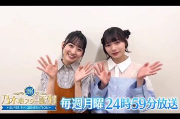 夜バゲット【一ノ瀬美空💜岡本姫奈】超・乃木坂スター誕生 #46 番組紹介