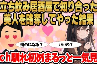 【総集編】2ch馴れ初めまるっと一気見！立ち飲み居酒屋で知り合った美人を略奪してやった結果【作業用】【睡眠用】