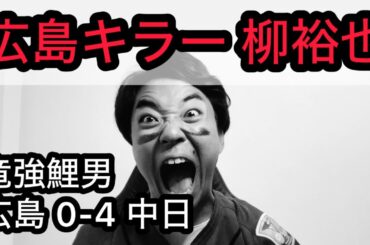 【竜強鯉男】中日戦 4度目の完封負け？柳7回2安打無失点？？ライデル16試合連続無失点？？？