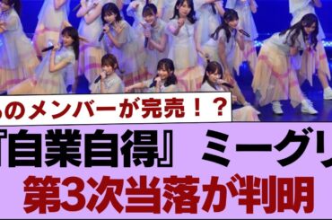 【櫻坂46】あのメンバーが全完売確定！？『自業自得』ミーグリ第3次当落が判明【9thシングル】【そこ曲がったら櫻坂・櫻坂46】