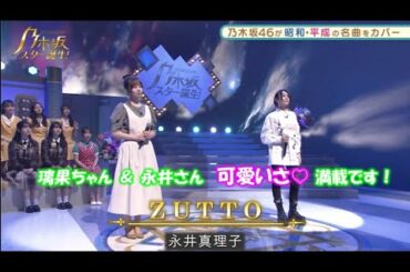 乃木坂46　「ZUTTO」　佐藤璃果　乃木坂スター誕生！２　#7（2021年11月22日）