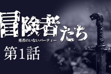 「冒険者たち 〜勇者のいないパーティー〜」第1話