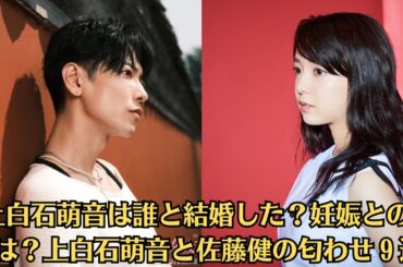 上白石萌音は誰と結婚した？妊娠との噂は？上白石萌音と佐藤健の匂わせ９選