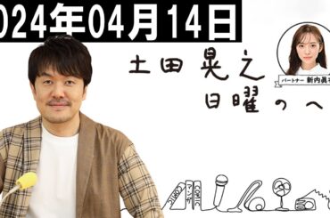 土田晃之 日曜のへそ   2024年04月14日