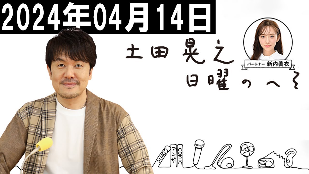 土田晃之 日曜のへそ 2024年04月14日 土田晃之 日曜のへそ 2024年04月14日