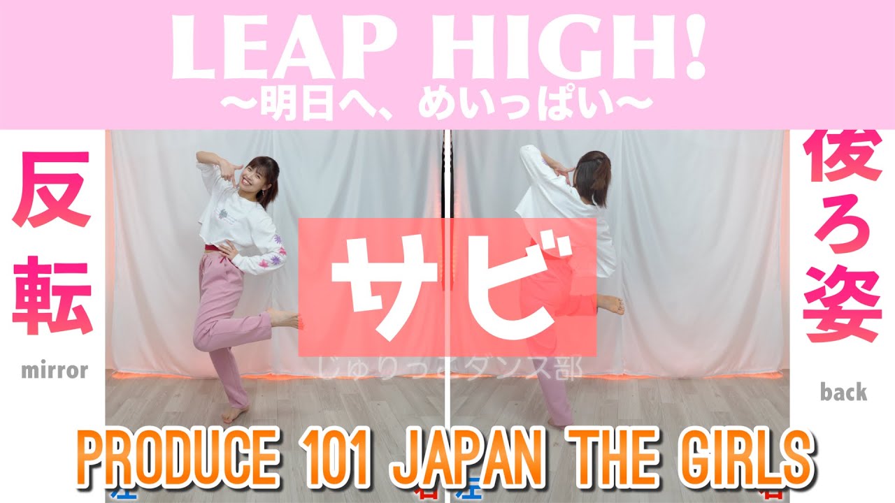 【反転スロー(サビ)】PRODUCE 101 JAPAN THE GIRLS – LEAP HIGH! 〜明日へ、めいっぱい〜 | Dance Tutorial 【反転スロー(サビ)】PRODUCE 101 JAPAN THE GIRLS - LEAP HIGH! 〜明日へ、めいっぱい〜 | Dance Tutorial