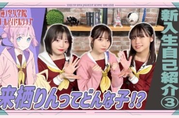 「せーので！はすのそら！104」#4 新入生自己紹介③ 来栖りんってどんな子⁉