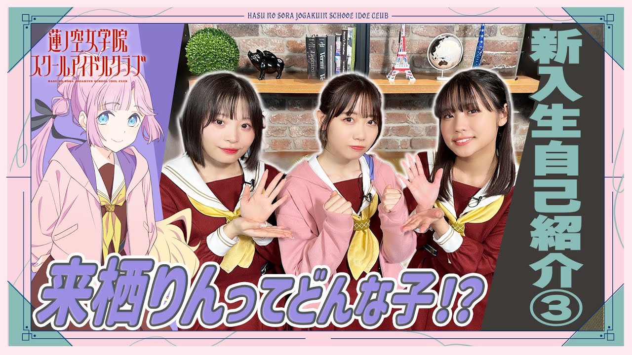 「せーので!はすのそら!104」#4 新入生自己紹介③ 来栖りんってどんな子⁉ 「せーので!はすのそら!104」#4 新入生自己紹介③ 来栖りんってどんな子⁉