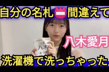 【八木愛月】間違えて💦名札📛洗っちゃいました😱