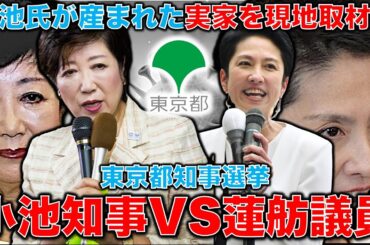 小池氏の実家を現地取材！小池百合子東京都知事選挙出馬表明で対する野党は蓮舫議員が統一候補として参戦！小池の闇の原点を探る。記者・澤田晃宏さん。一月万冊