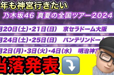 勝負【乃木坂46】真夏の全国ツアー2024 フル投げでどうなる？　奇跡起きた？　与田祐希　遠藤さくら　賀喜遥香　井上和　川﨑桜　久保史緒里　梅澤美波　五百城茉央　池田瑛紗　一ノ瀬美空