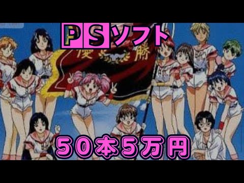 【5万円超え💴】PlayStationソフト50本購入紹介 レトロゲーム爆買い 【5万円超え💴】PlayStationソフト50本購入紹介 レトロゲーム爆買い