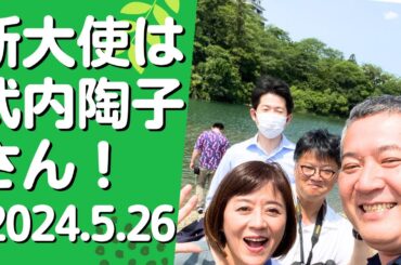 #993 【大洲市議会議員】中野ひろし 新大使は武内陶子さん！