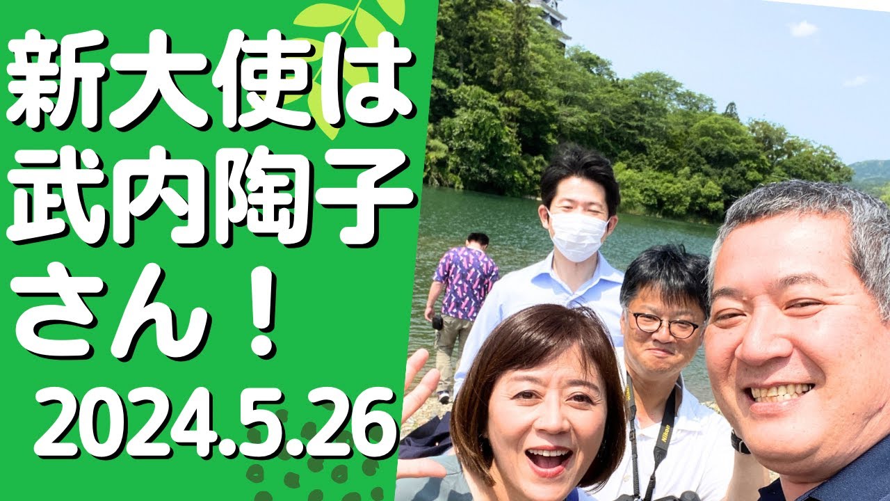 #993 【大洲市議会議員】中野ひろし 新大使は武内陶子さん! #993 【大洲市議会議員】中野ひろし 新大使は武内陶子さん!