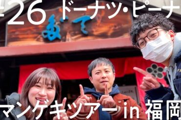 【人生で1番のかつ丼】ドーナツ・ピーナツ 岡山＆福岡出張編 【ニコイチ出張 #26】